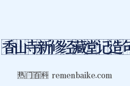 香山寺新修经藏堂记造句是什么意思的图片